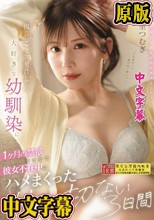 俺のことが昔から大好きな幼馴染に1ヶ月の禁欲をさせて彼女不在中にハメまくった甘くも切ない3日間 明里つむぎ