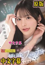 天真爛漫な制服美少女は趣味:フェラチオに夢中すぎて今日も校内でおしゃぶり三昧 山田鈴奈