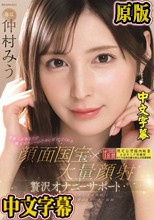 芸能人があなたの極上オナニーのために尽くしてくれる 顔面国宝×大量顔射 贅沢オナニーサポート 仲村みう