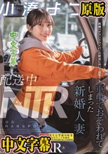配送中NTR 既婚ベテランドライバーの配送に付いて回るうち車中でおそわれてしまった新婚人妻 小湊よつ葉
