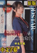 命を救った男は最悪の強漢魔だった。無理矢理性処理をさせられ続け輪漢沼に堕ちた救急救命医・渚恋生