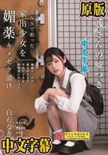 SNSで拾った家出少女を媚薬キメセク漬け 絶倫チ○ポが満足するまで中出しできる肉便器に仕上げた 白石なぎさ