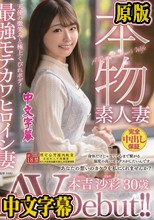本物素人妻AV Debut！！天使の微笑みと極上くびれボディ…最強モテカワヒロイン妻 本吉沙彩