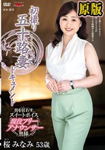 初撮り五十路妻ドキュメント 桜みなみ