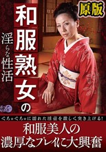 和服熟女の淫らな性活