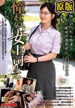 憧れの女上司と 白川みなみ