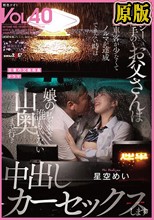 タクシー運転手のお父さんは乗車客が少なくてノルマが達成できない時は娘の私を乗せて誰もいない山奥まで行き中出しカーセックスします 星空めい