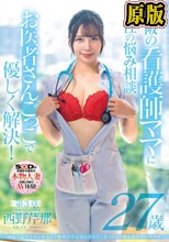 病院でおチンチンを見ると騎乗位で元気にさせたくなっちゃう関西弁のナースママ 西野芹那 27歳 第3章 大阪の看護師ママに性のお悩み相談 お医者さんごっこで優しく解決！