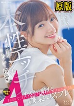 渚恋生 初ドラマ作品 キスから始まる4職業コスプレ 職場なのにスイッチが入ると止まらない本性エッチな働くオンナ。