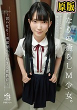 となりの癒らしM少女。～言いなり！汚部屋から始まる性教育～ 伊織ひなの