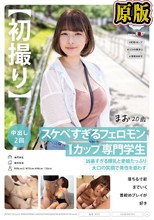 【初撮り】スケベすぎるフェロモンIカップ専門学生 凶暴すぎる爆乳と愛嬌たっぷり大口の笑顔で男性を惑わす 落ちる寸前までいく首絞めプレイが好き まお 20歳 藤北真緒