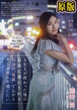 SEXが終わった後の最高に満たされる15分の‘後戯’で心からオーガズムを感じたい 藤咲紫