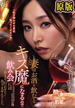 妻はお酒を飲むとキス魔になるので飲み会にはあまり行かせたくありませんでした。 夏目彩春