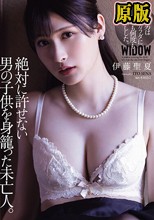 絶対に許せない男の子供を身籠った未亡人。 伊藤聖夏