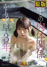 娘との肉体関係をもって早3年、今年も妻に内緒で温泉旅行に行く季節になりました。 松岡美桜