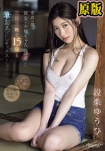 童貞の僕は親友のお姉ちゃんに誘惑され三日三晩で15発も筆おろしセックスしてしまった… 設楽ゆうひ
