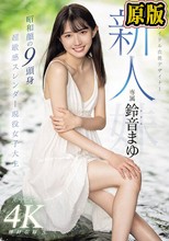 新人 夢はアイドル衣装デザイナー専属鈴音まゆAVデビュー 昭和顔の9頭身 超敏感スレンダー現役女子大生