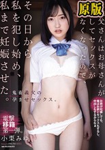 お義父さんはお母さんが妊娠してセックスが出来なくなったので、その日から私を犯し始め、私まで妊娠させた。 小栗みゆ