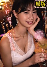 10秒って約束してくれるなら、私のこと好きにしてもいいんだよ？ 五芭
