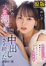 現役アイドルが絶倫セクハラプロデューサーとロケ先の相部屋で… 無理矢理イカされ大量潮吹き、受精するまで中出しされ続けた凌●の一夜 西元めいさ