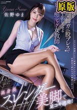 高身長スレンダー美脚で足コキ挑発！ 僕たちを卑猥な大開脚ガニ股プレスで悩殺中出しさせるビッ痴レッグ女教師 佐野ゆま