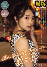 僕の事が好きだった教え子。 えま（21）