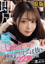 即尺 おしゃぶり大好きご奉仕マネージャーが絶倫チ○ポをじゅっぽ抜きドバドバ射精22発合宿 二葉エマ