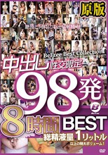兩片裝 : 中出し性交限定98発8時間BEST