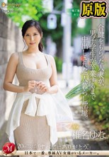 合鍵をもらった人妻が、男子学生が卒業するまで中出しされた一人暮らし部屋。 椎名ゆな