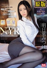 相部屋NTR 東北から上京してきた純朴新入社員が絶倫上司に仕組まれ朝から晩まで浮気セックスでイカされ続けた出張先の夜 明日葉みつは