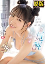 激イキ186回！ 痙攣4602回！ イキ潮3200cc！ エロめっちゃ可愛い三田真鈴 エロス覚醒 はじめての大大大・痙・攣スペシャル