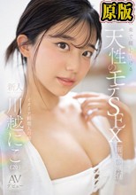 快楽で瞳トロける天性のモテSEX 新人NO.1STYLE 川越にこ AVデビュー