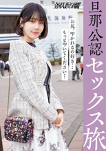 【旦那公認セッ