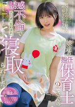だって…パパさんの事が好きな性癖なんだもん。」娘達の担任保育士さんの誘惑不倫でチ○ポは狂わされ、寝取られました。 善場まみ