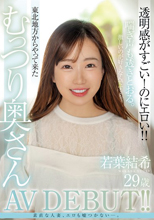 若葉結希 29歳 透明感