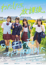 わたしたち、放課後、ちょっとエッチなオトナ体験しました 逢沢みゆ 西元めいさ 北岡果林 柏木こなつ