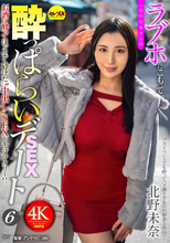ラブホにこもって、一切の台本ナシの●っぱらいSEXデート6 北野未奈