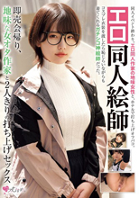 エロ同人絵師 即売会帰り、地味な女オタ作家と2人きりの打ち上げセックス