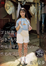 ゴミ屋敷 引きこもり 性欲異常おじさんの 性処理訪問介助 無垢な美少女と理性を失った叔父さんの唾液とザーメンまみれの変態的ドロドロ種付け性交 花守夏歩