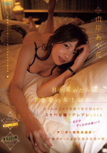 目が覚めたら隣に下着姿の女上司が…！？いつもは上から目線で高圧的なのにスケベな瞳でデレデレしてくる…まさか…ヤッたのか俺ッ！？チ○ポの相性良過ぎて不倫求められる週末飲み会後の朝 山岸あや花 （ブルーレイディスク）