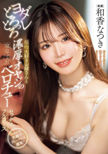 ヨダレとろっとろ接吻大好きお姉さんと濃厚オヤジの窒息寸前ベロチューセックスフルコース 和香なつき