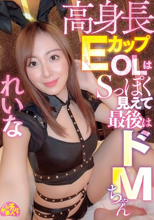 高身長EカップOLはSっぽく見えて最後はドMちゃん れいな