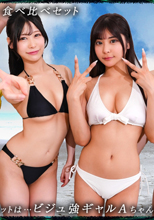 【ビーチで騒ぐ水着美女たち】買い出し組：