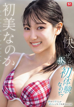 快感。ぜんぶ初体験なのだ！ 初美なのか （ブルーレイディスク）