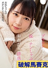 ブラコンすぎる妹のチンしゃぶおねだり誘惑 円井萌華