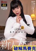 新人女王 凄く嫌だけど彼の為ならM性感で働ける、痴女にだってなれる あすかみおん