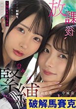 放課後、ひみつの緊縛えっち。 ただの同級生だった私たちがSMレズセックスに溺れるまで… 中城葵 由良かな
