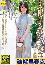 一本限りのAVデビュー 久遠エマ ～初めてデカチンでイキ果てる彼女！！イク瞬間の身体の震えを初めて知った。