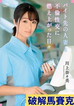 バイト先の人妻と不倫性交に燃え上がった日々 川上奈々美