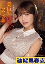 上品でおしとやかなのにお酒を飲んだ後のアフターSEXはイキ潮が溢れ出ちゃう 西麻布の高級店で働く美巨乳潮吹きラウンジ嬢 AVデビュー 千咲ちな